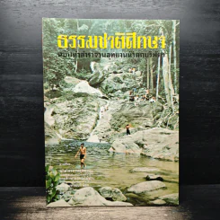 ธรรมชาติศึกษา 5 เล่ม รูปที่ 5
