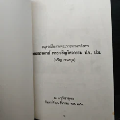 อนุสรณ์ในงานพระราชทานเพลิงศพ ศาสตราจารย์ พระเจริญวิศวกรรม ป.ช., ป.ม. (เจริญ เชนะกุล) รูปที่ 6