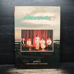 ขอให้เจ้าภาพจงเจริญ รูปที่ 1