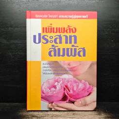เพิ่มพลังประสาทสัมผัส - รีดเดอร์ส ไดเจสท์ รูปที่ 1