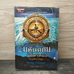 ธุลีปริศนา เล่ม 1 มหันตภัยขั้วโลกเหนือ - Philip Pullman รูปที่ 1