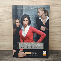 Untouchable สวย เริด เชิด แสบ เล่ม 3 - เคท ไบรอัน รูปที่ 1