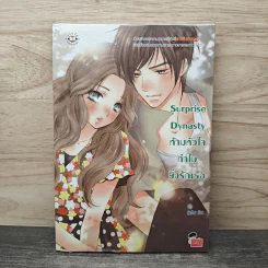 Surprise Dynasty ห้ามหัวใจทำไมยิ่งรักเธอ - ปุยฝ้าย รูปที่ 1