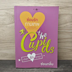 The Cupids บริษัทรักอุตลุด : ซ่อนรักกามเทพ - ซ่อนกลิ่น รูปที่ 1