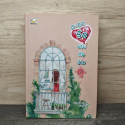 สะดุดรักยายถังข้าว เล่ม 2 - Jiu Xiao Qi, พัดลม
