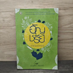 เจ้าหญิงเม็ดทราย - อัญชรีย์