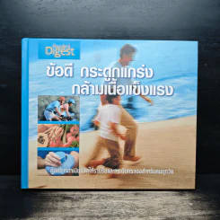 ข้อดี กระดูกแกร่ง กล้ามเนื้อแข็งแรง - Reader's Digest รีดเดอร์สไดเจสท์