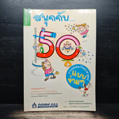 สนุกกับ 50 การทดลองวิทยาศาสตร์แบบง่ายๆ