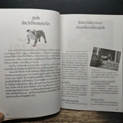 สุนัข เพื่อนผู้รู้ใจ - ผศ.สุวรรณา พรหมทอง รูปที่ 8