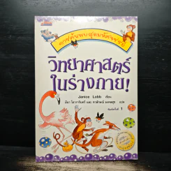การค้นพบสุดมหัศจรรย์ วิทยาศาสตร์ในร่างกาย! - Janice Lobb, มีนา โอวรารินทร์