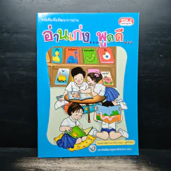 หนังสือพัฒนาการอ่าน อ่านเก่ง...พูดดี รูปที่ 1