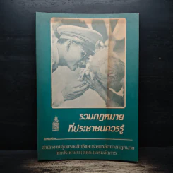 รวมกฎหมายที่ประชาชนควรรู้ - สำนักงานคุ้มครองสิทธิและช่วยเหลือทางกฎหมายแก่ประชาชน รูปที่ 1