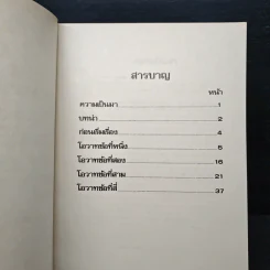 โอวาทสี่ของท่านเหลี่ยวฝาน - เจือจันทน์ อัชพรรณ (มิสโจ) รูปที่ 6