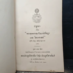 ปาฐกถา เรื่อง พระพุทธศาสนาในแง่ปรัชญา และ วิทยาศาสตร์ (อนุสรณ์งานศพพระประมูลวิชาเพิ่ม (ชุ่ม ประมูลวิชาเพิ่ม)) รูปที่ 6
