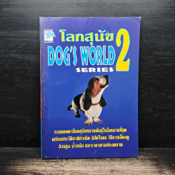 โลกสุนัข Dog's World Series 2 รวมแคทตาล็อคสุนัขหลากพันธุ์ในโลกมากที่สุด รูปที่ 1
