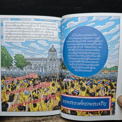 มหาราชกลางใจชน พ.ศ.2436-2550 รูปที่ 11