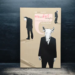 คนไม่ใช่สัตว์เศรษฐกิจ - ปกป้อง จันวิทย์
