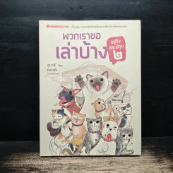 พวกเราขอเล่าบ้าง อยู่วังสระปทุม 2 - สุมาลี