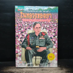 ในหลวงของเรา รูปที่ 1