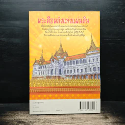 พระคือพลังแห่งแผ่นดิน พุทธศักราช 2489-2513 รูปที่ 2