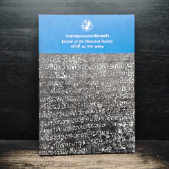 วารสารสมาคมประวัติศาสตร์ฯ Journal of the Historical Society ฉบับที่ 40 พ.ศ. 2561