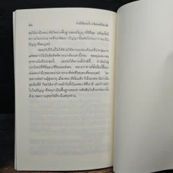 ความจริงแห่งชีวิต - พระพรหมคุณาภรณ์ (ป.อ.ปยุตโต) รูปที่ 8
