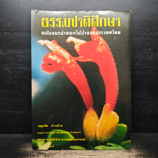ธรรมชาติศึกษา 5 เล่ม รูปที่ 13