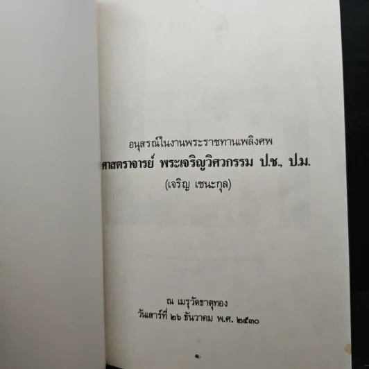 อนุสรณ์ในงานพระราชทานเพลิงศพ ศาสตราจารย์ พระเจริญวิศวกรรม ป.ช., ป.ม. (เจริญ เชนะกุล) รูปที่ 6