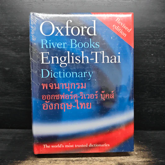 Oxford River Books English-Thai Dictionary พจนานุกรมออกซฟอร์ด-ริเวอร์ บุ๊คส์ อังกฤษ-ไทย (ปกแข็ง) รูปที่ 1