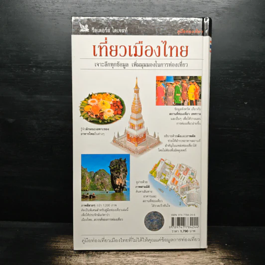 คู่มือท่องเที่ยว เที่ยวเมืองไทย รีดเดอร์ ไดเจสท์ รูปที่ 2