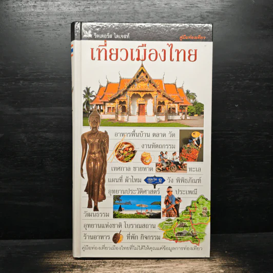 คู่มือท่องเที่ยว เที่ยวเมืองไทย รีดเดอร์ ไดเจสท์ รูปที่ 1