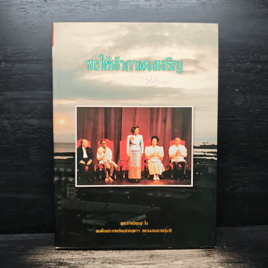 ขอให้เจ้าภาพจงเจริญ รูปที่ 1