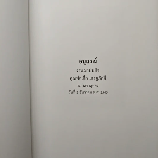 อนุสรณ์งานฌาปนกิจ คุณพ่อเล็ก เสรฐภักดี รูปที่ 6