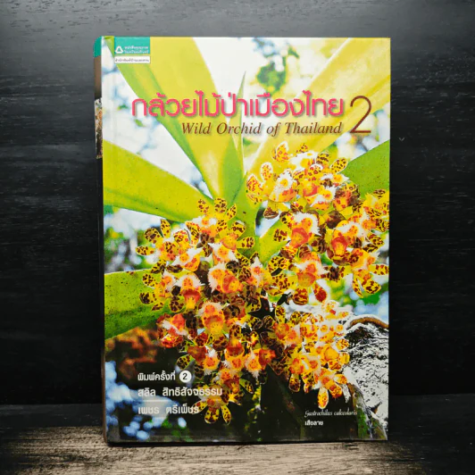 กล้วยไม้ป่าเมืองไทย 2 - สลิล สิทธิสัจจธรรม รูปที่ 1