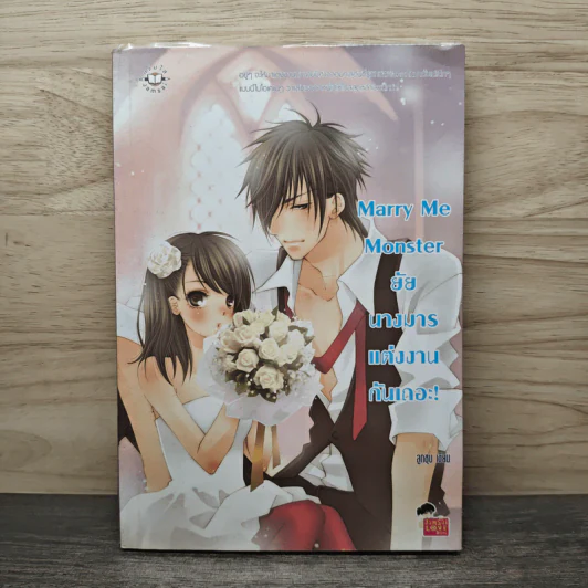 Marry Me Monster ยัยนางมาร แต่งงานกันเถอะ! - ลูกชุบ รูปที่ 1