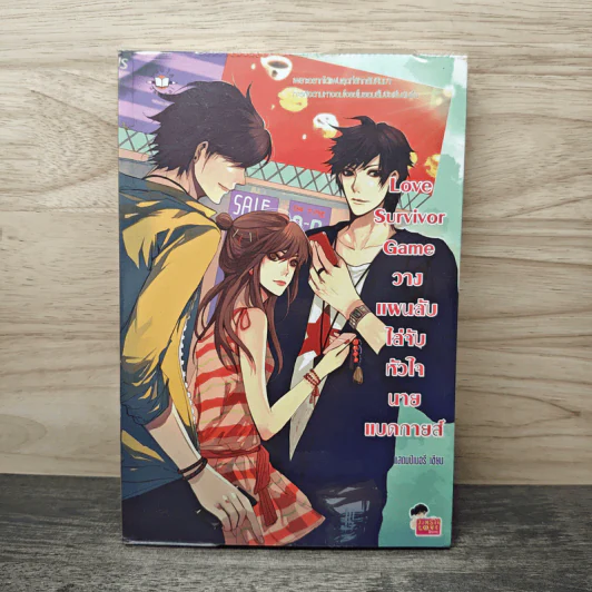 Love Survivor Game วางแผนลับไล่จับหัวใจนายแบดกายส์ - แสตมป์เบอรี่ รูปที่ 1