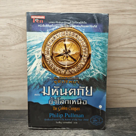 ธุลีปริศนา เล่ม 1 มหันตภัยขั้วโลกเหนือ - Philip Pullman รูปที่ 1