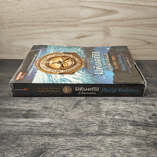 ธุลีปริศนา เล่ม 1 มหันตภัยขั้วโลกเหนือ - Philip Pullman รูปที่ 2