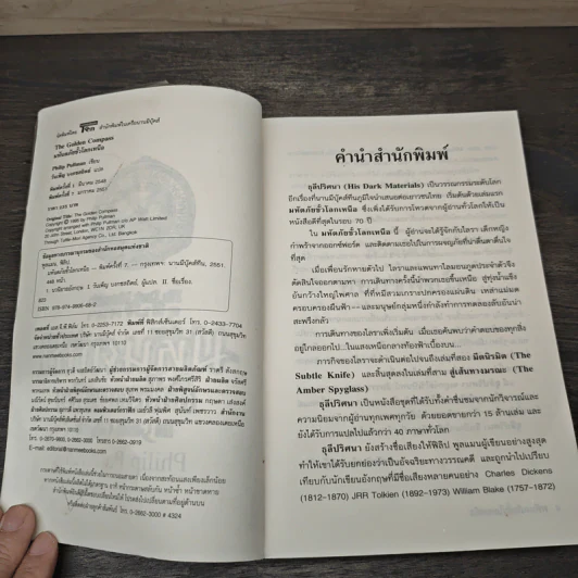 ธุลีปริศนา เล่ม 1 มหันตภัยขั้วโลกเหนือ - Philip Pullman รูปที่ 6