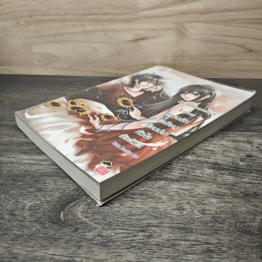 Sunflower's Love แผนรักสุดร้อนซ่อนปมหัวใจยัยตัวดี - Hideko_Sunshine รูปที่ 3