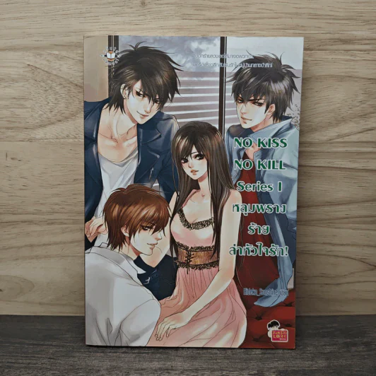 No Kiss No Kill Series I หลุมพรางร้ายลาหัวใจรัก! - Hideko_Sunshine รูปที่ 1