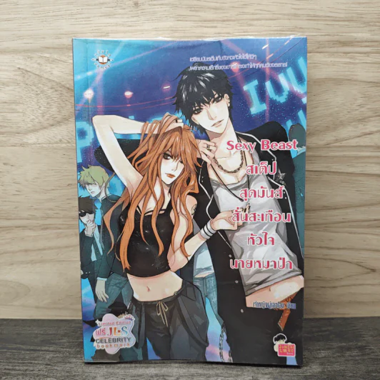 Sexy Beast สเต็ปสุดมันส์ สั่นสะเทือนหัวใจนายหมาป่า - เจ้าหญิงผู้เลอโฉม รูปที่ 1