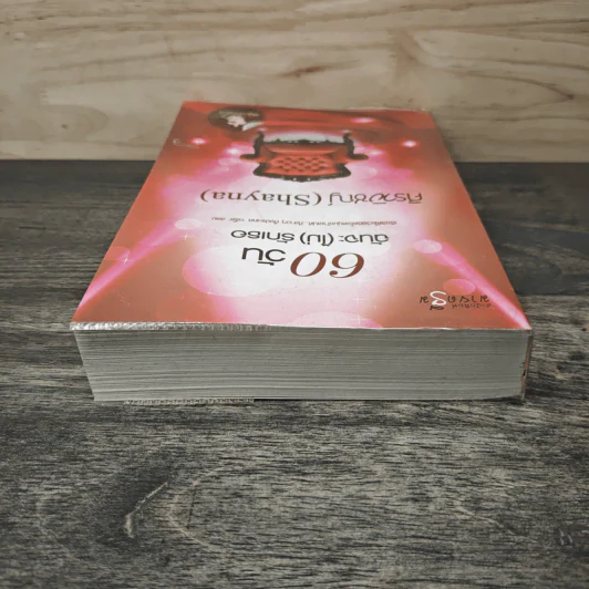 60 วันฉันจะ (ไม่) รักเธอ - ศิรพิชญ์ (Shayna) รูปที่ 4