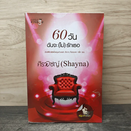 60 วันฉันจะ (ไม่) รักเธอ - ศิรพิชญ์ (Shayna) รูปที่ 1