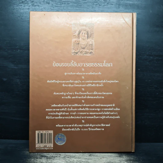 ย้อนรอยลี้ลับอารยธรรมโลก - รีดเดอร์ส ไดเจสท์ รูปที่ 2