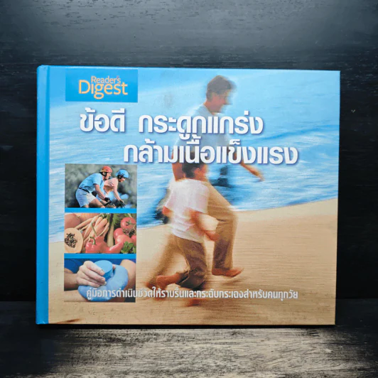 ข้อดี กระดูกแกร่ง กล้ามเนื้อแข็งแรง - Reader's Digest รีดเดอร์สไดเจสท์ รูปที่ 1