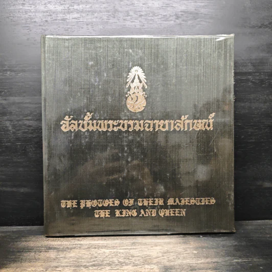 อัลบั้มพระบรมฉายาลักษณ์ รูปที่ 1
