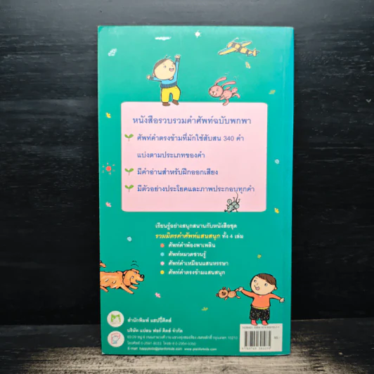ศัพท์คำตรงข้ามแสนสนุก รูปที่ 2