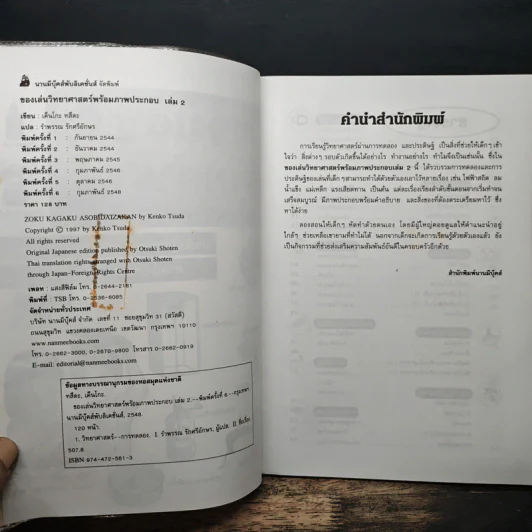 ของเล่นวิทยาศาสตร์ พร้อมภาพประกอบ เล่ม 2 รูปที่ 6