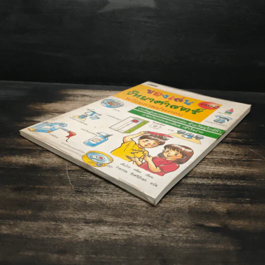 ของเล่นวิทยาศาสตร์ พร้อมภาพประกอบ เล่ม 2 รูปที่ 4
